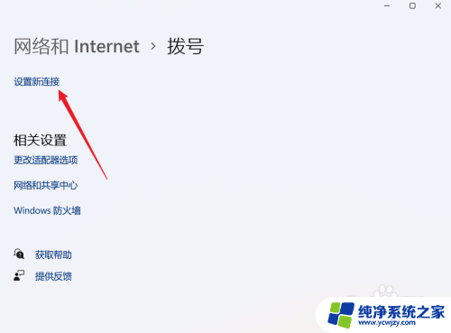 win11宽带如何自动拨号上网