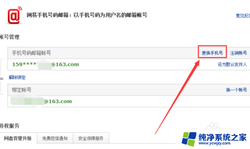 163邮箱更换绑定手机号码