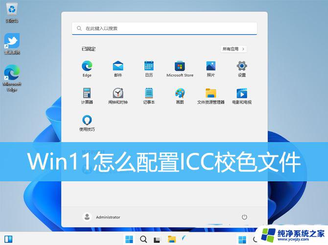 win11笔记本校色文件怎么用