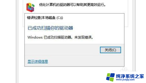 win10检查磁盘错误