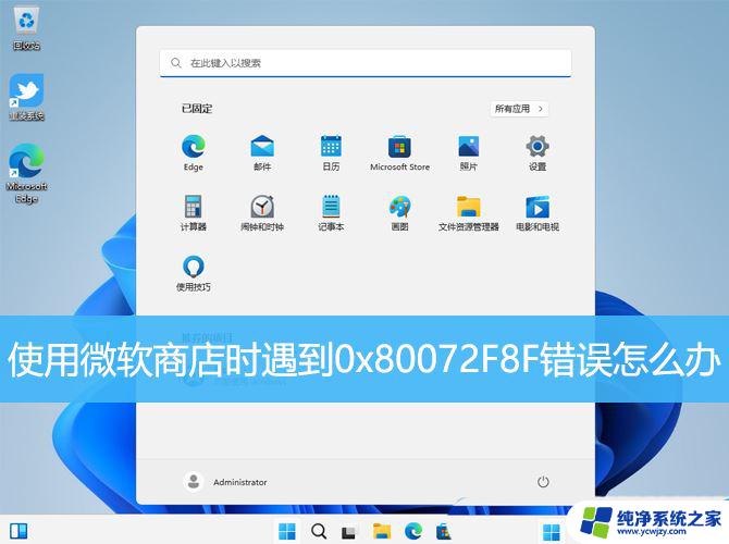 win11安装程序0x80072f8f