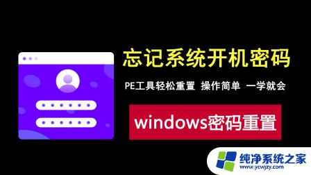 window忘记密码怎么重置开机密码