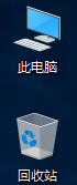 电脑中的此电脑在哪里找 win10如何在桌面上找回此电脑（我的电脑）