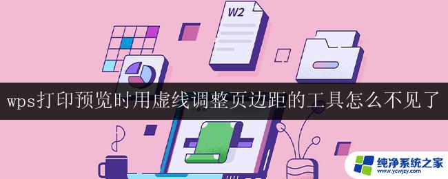 wps打印预览页边距调整工具不见了怎么办