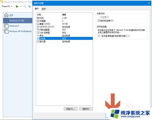 要连接的打印机是虚拟端口怎么设置 如何让VMware虚拟机共享电脑中的打印机