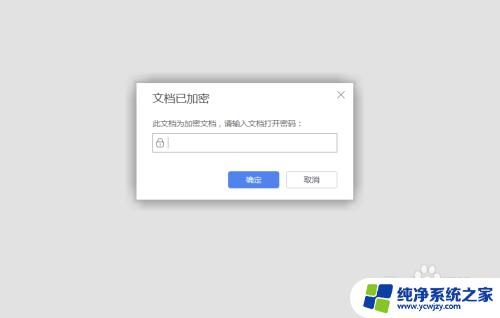 wps的加密文件怎么解除加密 如何取消wps文档加密