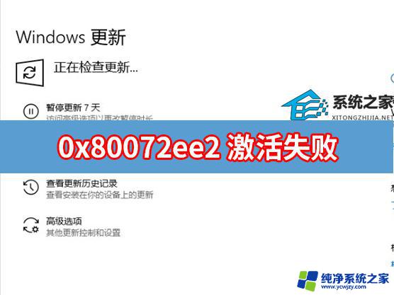 Win11激活80072ee2错误怎么办？解决教程一键搞定！