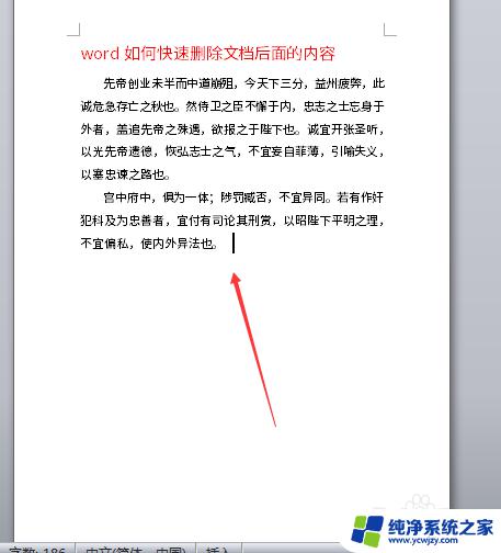 word如何删除内容 如何快速删除文档中指定段落后的内容