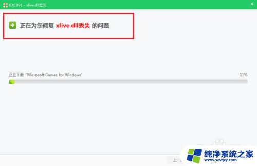 w10怎么安装xlivedll win10系统 xlive.dll文件丢失怎么修复