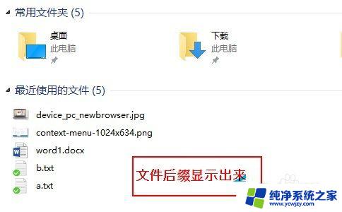 win10文件不显示后缀名怎么办？解决方法一次搞定！