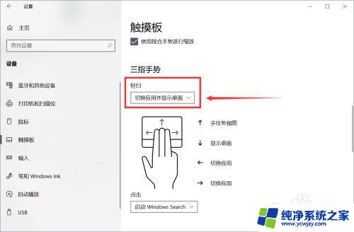 win触控板手势 Win10笔记本的触摸板手势设置方法