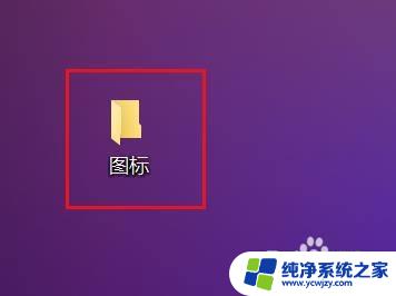 软件改图标 Win10修改软件图标的方法