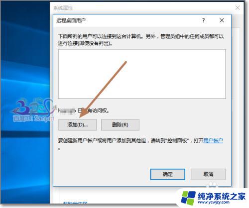 win10添加远程用户 Win10远程连接和远程桌面使用技巧