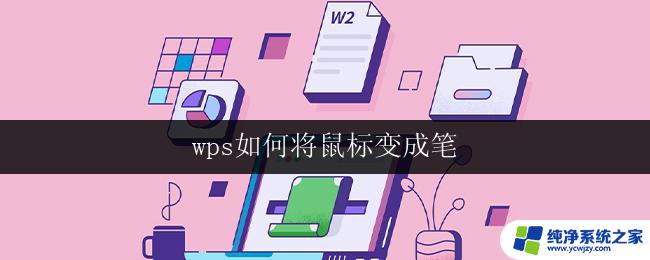 wps如何将鼠标变成笔 wps如何在演示模式下将鼠标变成笔