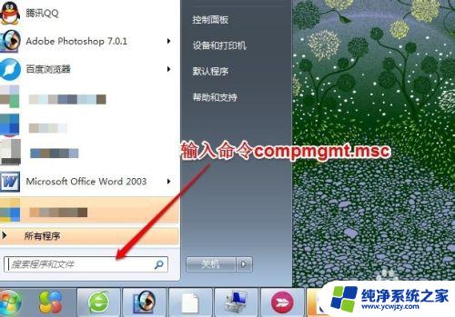 win7计算机管理器 WIN7计算机管理在哪里打开