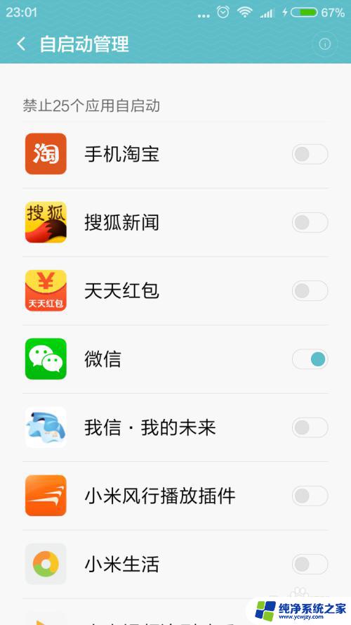手机微信开机启动项怎么设置 怎么在手机上设置微信自启动