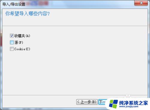 ie导入收藏夹 IE浏览器收藏夹的导入导出步骤