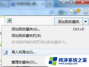 ie导入收藏夹 IE浏览器收藏夹的导入导出步骤