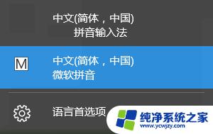 笔记本手写输入法 win10自带输入法怎样开启手写输入