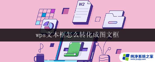 wps文本框怎么转化成图文框 wps文本框转图文框的方法