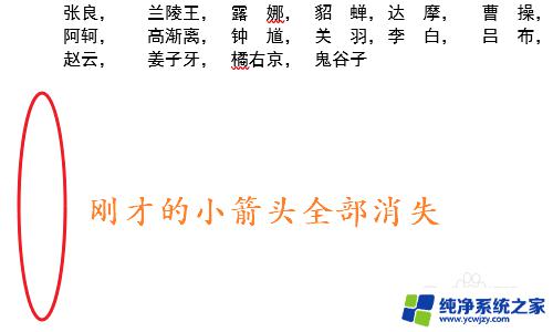 office文档里面的箭头怎么消除 如何去除Word文档中的箭头符号