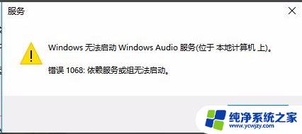 win10无法启动audio服务 windows audio服务启动失败怎么办