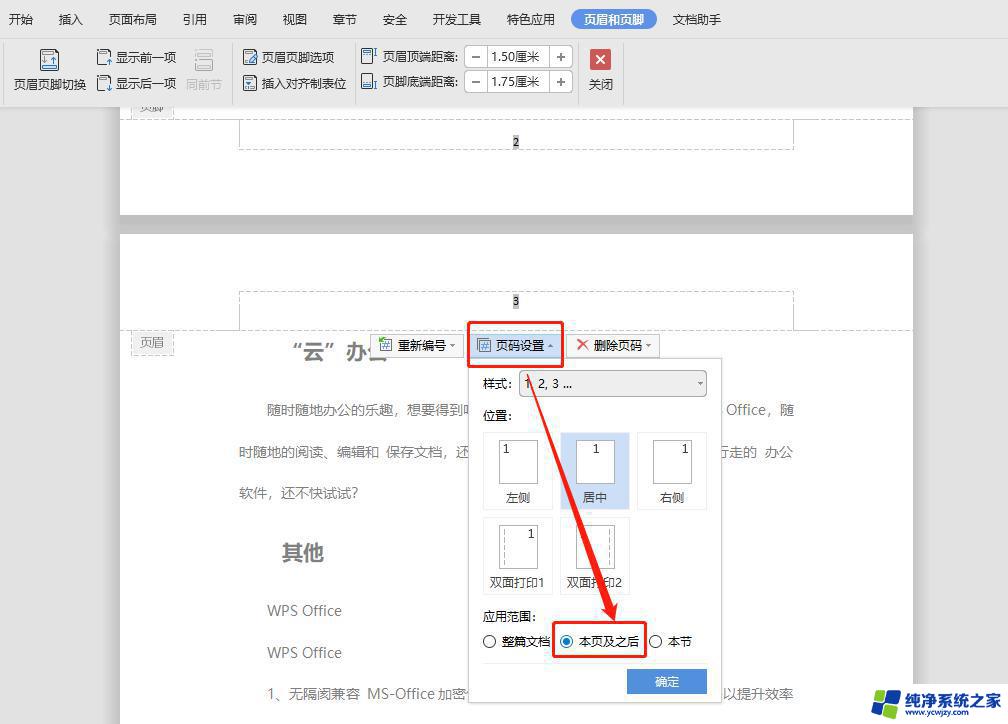 wps页码怎么样才能从第五页开始 wps页码设置怎么从第五页开始