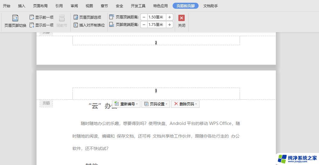 wps页码怎么样才能从第五页开始 wps页码设置怎么从第五页开始