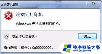 0*00000002无法连接打印机 解决Windows无法连接打印机错误0x00000002的方法