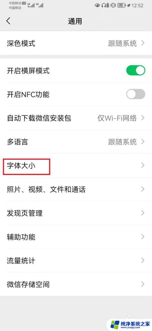 华为手机微信字体怎么调大小 微信字体大小在华为手机上怎么设置
