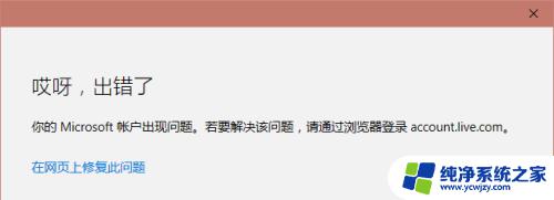 win10账户发生了错误 Windows10 Microsoft账户无法登录怎么办