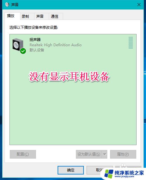为什么插上耳机麦克风不能用 Win10系统插入耳机麦克风设备不显示的解决办法
