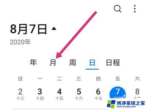 日历显示一周 怎么调一个月 如何将日历调成一个月显示的模式