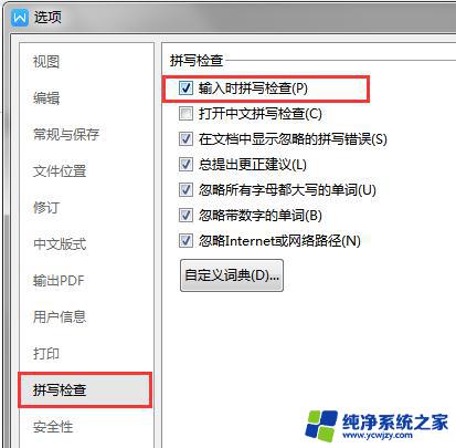 wps如何关闭自动拼写检查 wps如何关闭自动拼写检查功能