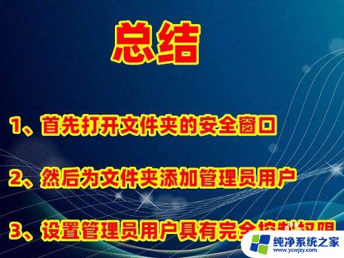 win10删除不了文件夹需要权限怎么办 如何在Win10中解决删除文件需要管理员权限