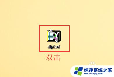 剪贴板应该关闭还是打开安全模式 电脑如何实现剪切板的屏蔽和禁用