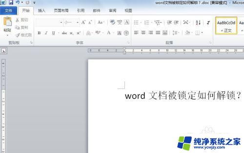 锁定的word文档怎么解锁 Word文档被他人锁定如何解除锁定