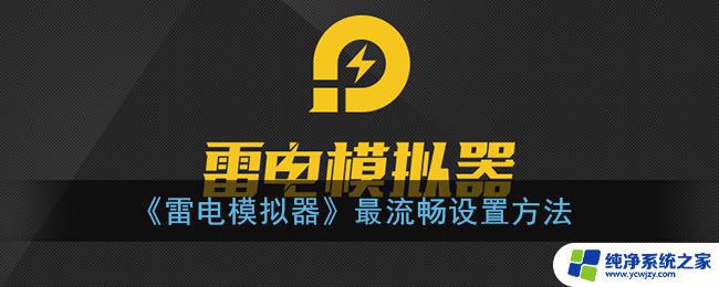 为什么雷电模拟器很卡 雷电模拟器流畅设置教程