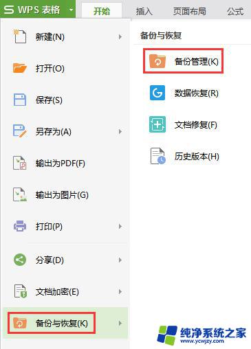 wps备份文件如何还原到原文件名下 wps备份文件如何恢复到原文件名下