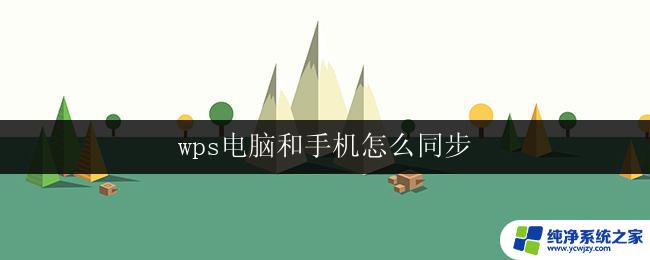 wps电脑和手机怎么同步 wps电脑和手机如何实现数据同步