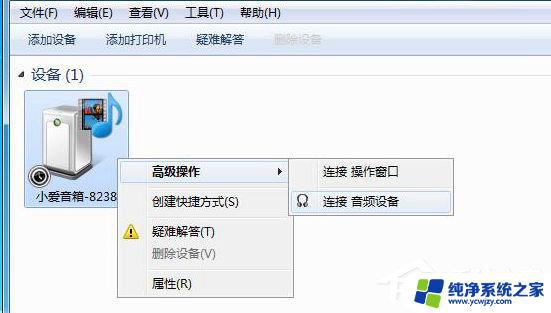 win7连接小爱音箱 Win7蓝牙设备无法连接小爱音箱的解决方法