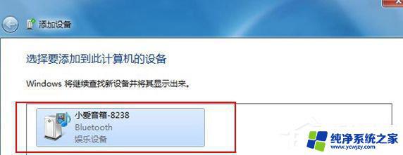 win7连接小爱音箱 Win7蓝牙设备无法连接小爱音箱的解决方法