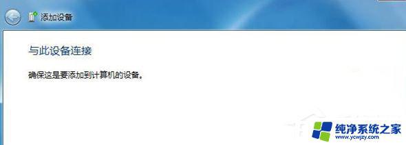 win7连接小爱音箱 Win7蓝牙设备无法连接小爱音箱的解决方法