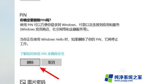 电脑的pin密码怎么取消 Windows10的PIN密码是什么