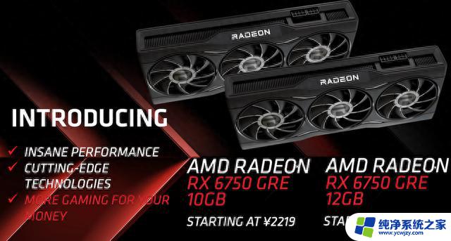 AMD发布RX 6750 GRE显卡：10G/12G版本，2219元起，性能强劲迎战高清游戏