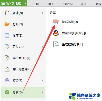 wps我要发送表格怎么操作 如何在wps中进行表格发送操作
