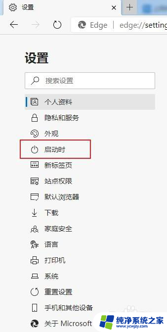edge每次打开都是新建标签页 如何在Edge浏览器中设置启动时默认打开新标签页