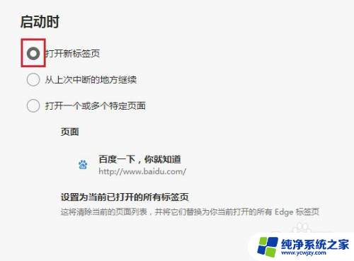 edge每次打开都是新建标签页 如何在Edge浏览器中设置启动时默认打开新标签页