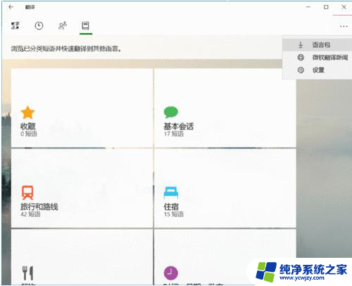 win10自带翻译 Win10内置微软翻译功能的使用教程