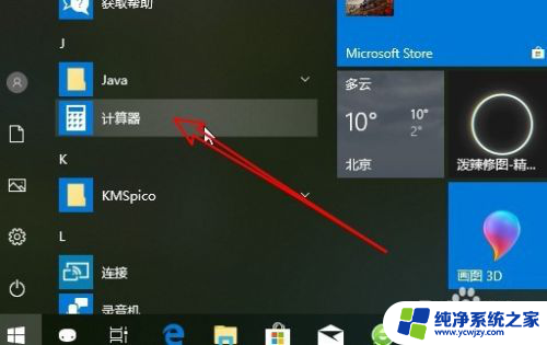 win10添加计算器 Win10计算器图标怎么添加到桌面